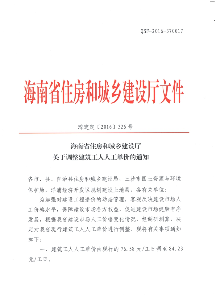 關于調整建筑工人人工單價的通知（瓊建定【2016】326號）