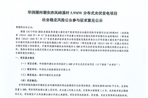 華潤潮州潮安赤鳳峙溪村5.9MW分布式光伏發電項目社會穩定風險公眾參與征求意見公示