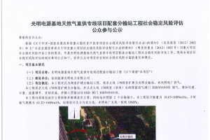 光明電源基地天然氣直供專線項目配套分輸站工程社會穩定風險評估公眾參與公示